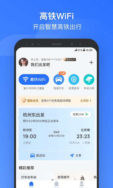 掌上高铁v2.2.5截图1