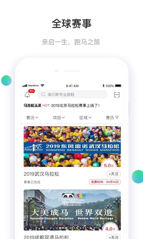 马拉松报名v2.5.9截图2