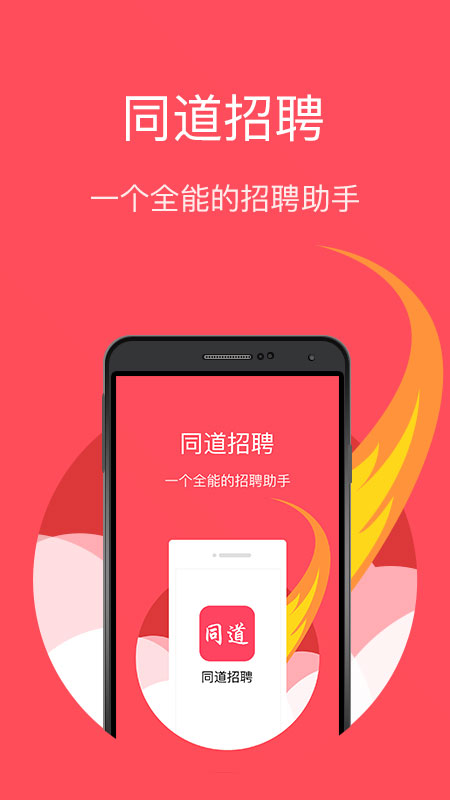 同道招聘截图1