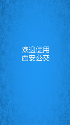 西安公交截图4