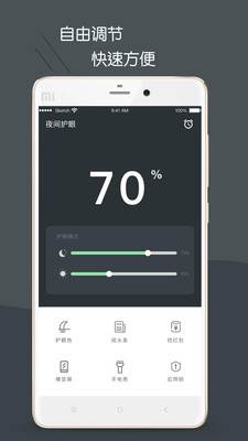 护眼模式v4.3.7截图3
