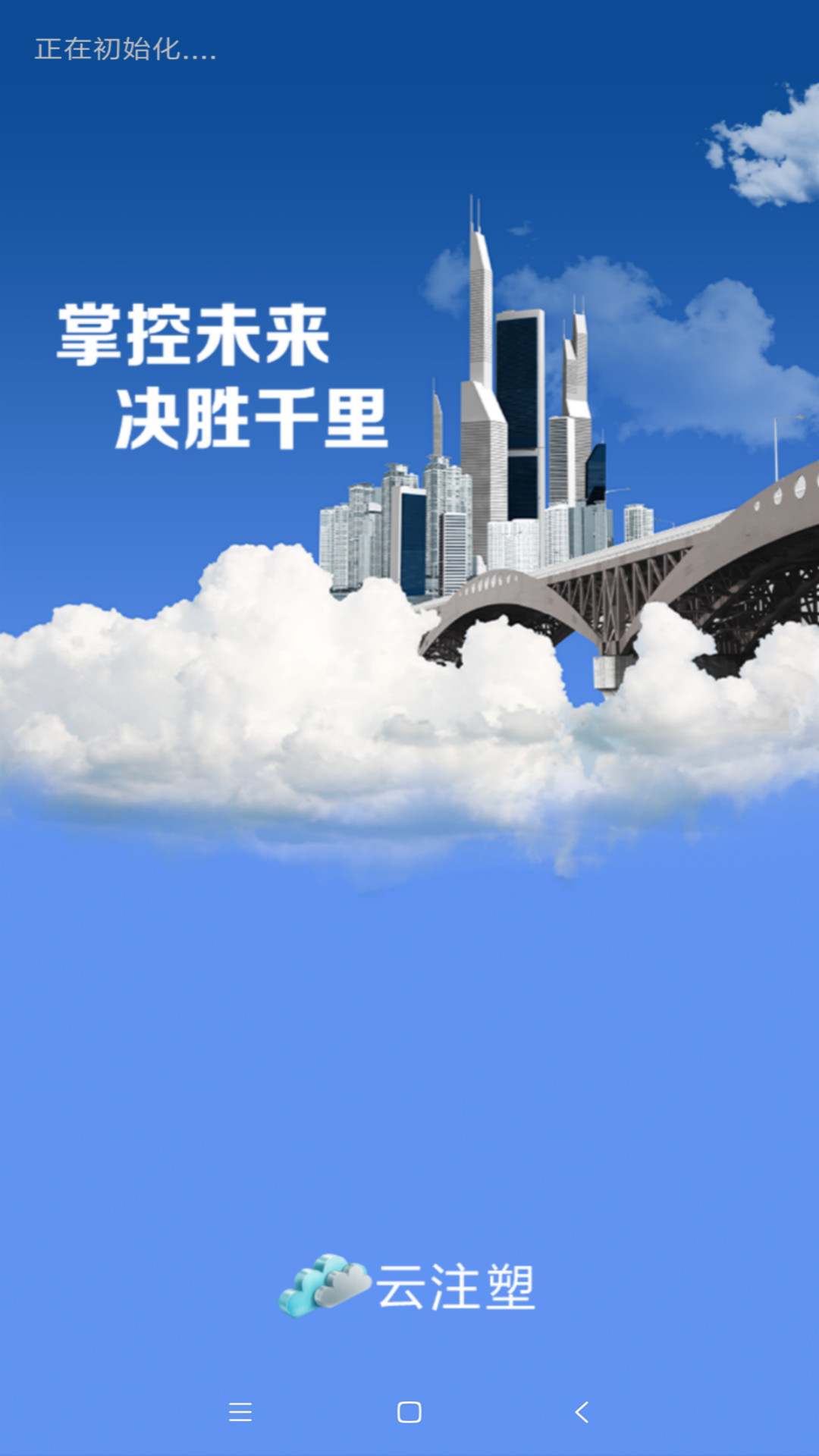 云注塑截图1