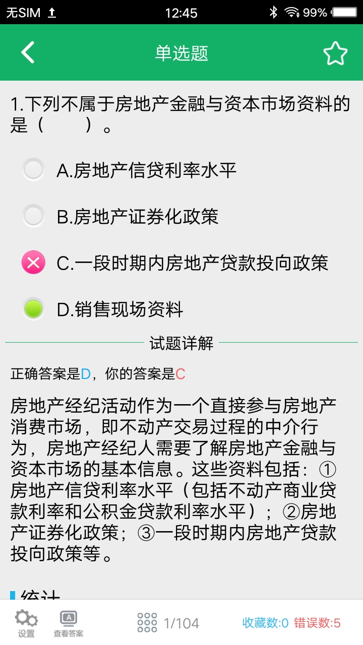 房产经纪人题库v2.3截图3