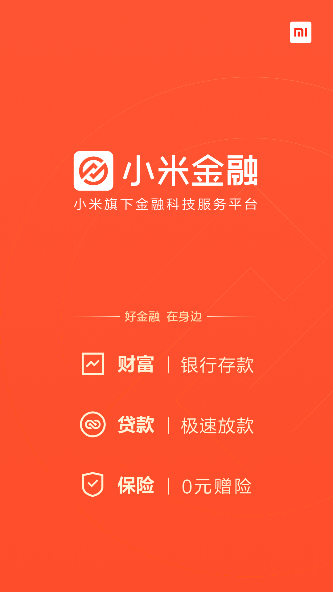 小米金融v7.4.3.2676截图1