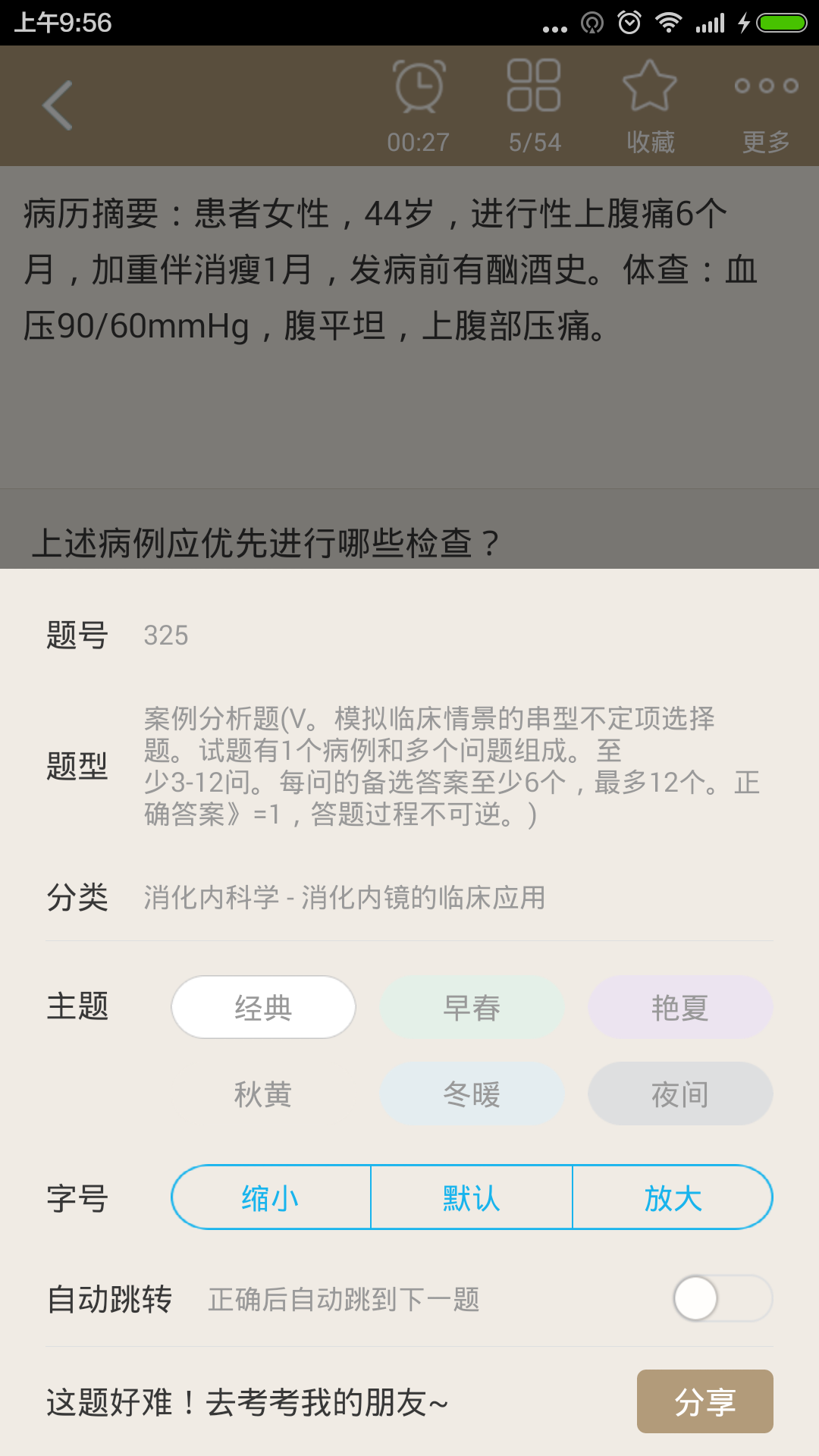 消化内科高级职称总题库截图4