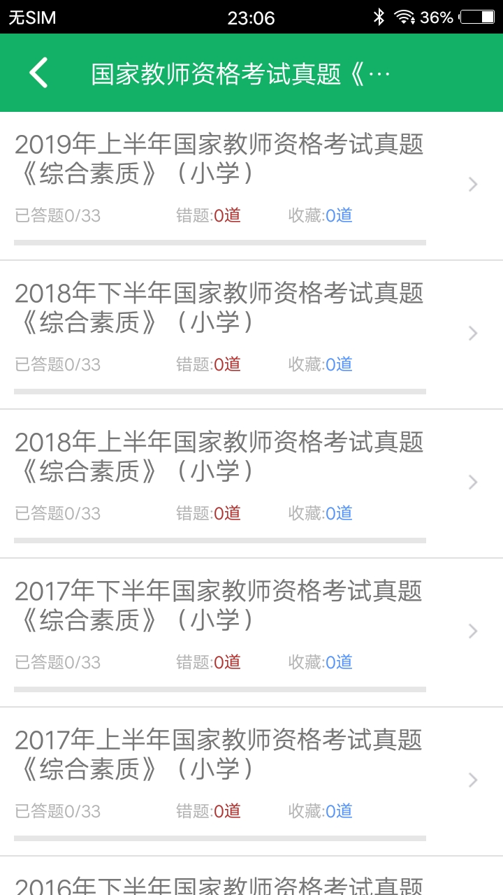 小学教师资格题库v4.2截图1