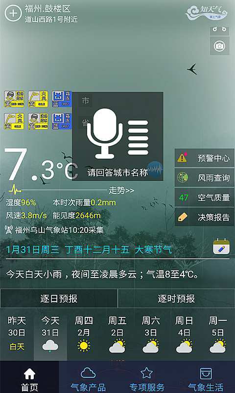 知天气-福建v2.5.5截图1