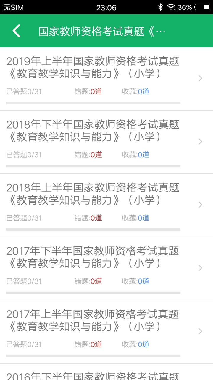 小学教师资格题库v4.2截图2