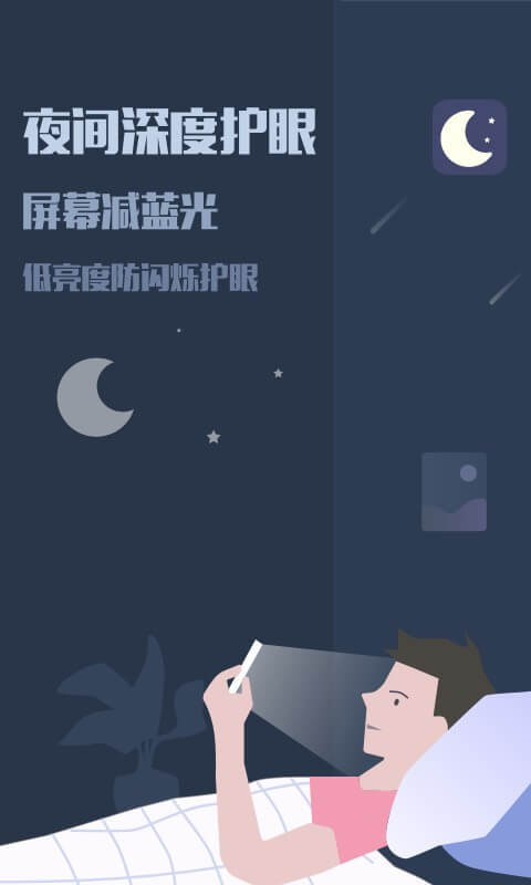 夜间模式v4.6.7截图1