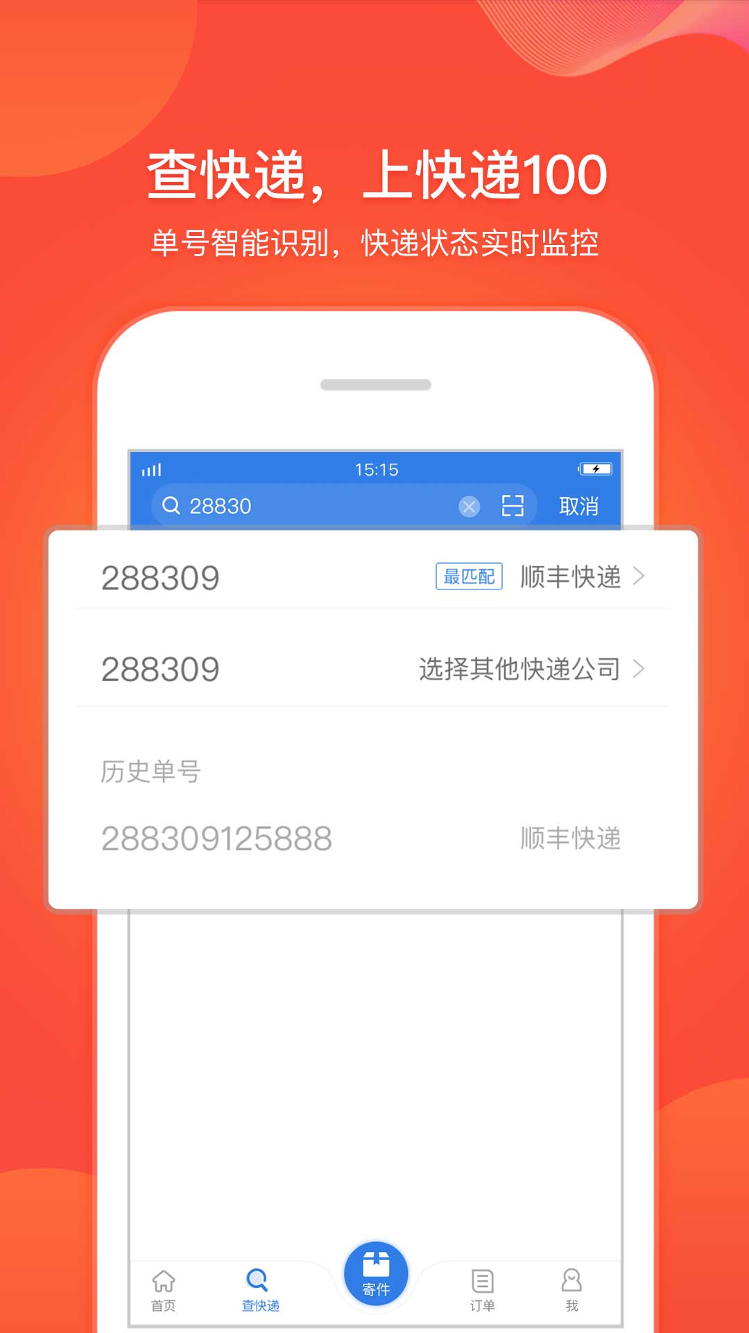 快递100v6.0.0截图5