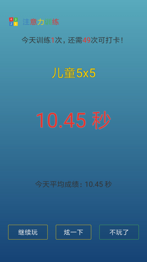 注意力训练v8.2.7截图2