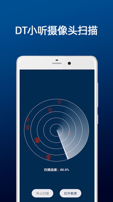 DT小听摄像头扫描v9.11.5截图1