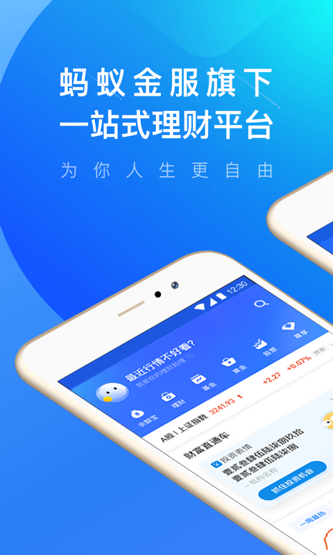 蚂蚁财富v6.5.1.711截图1