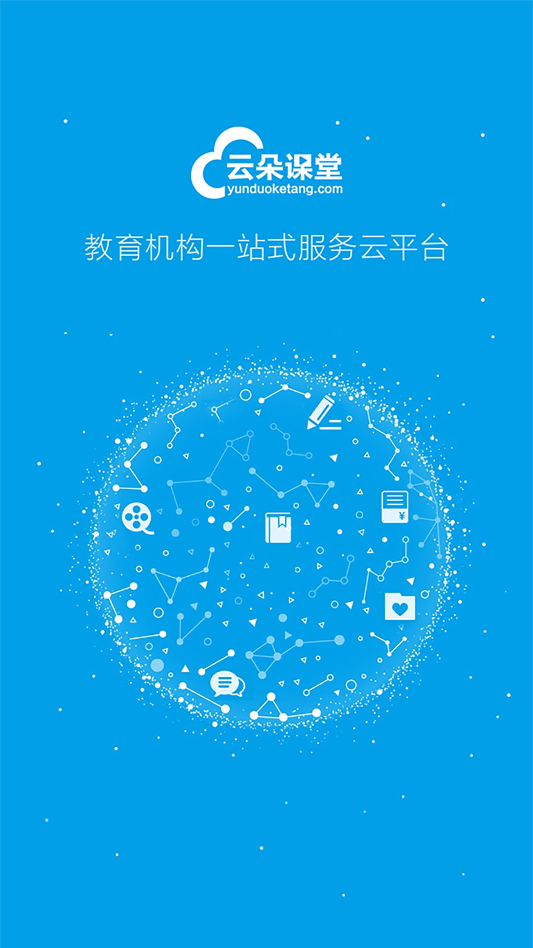 云朵课堂v3.1.2截图1