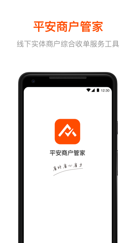 平安商户管家v2.1.9截图1