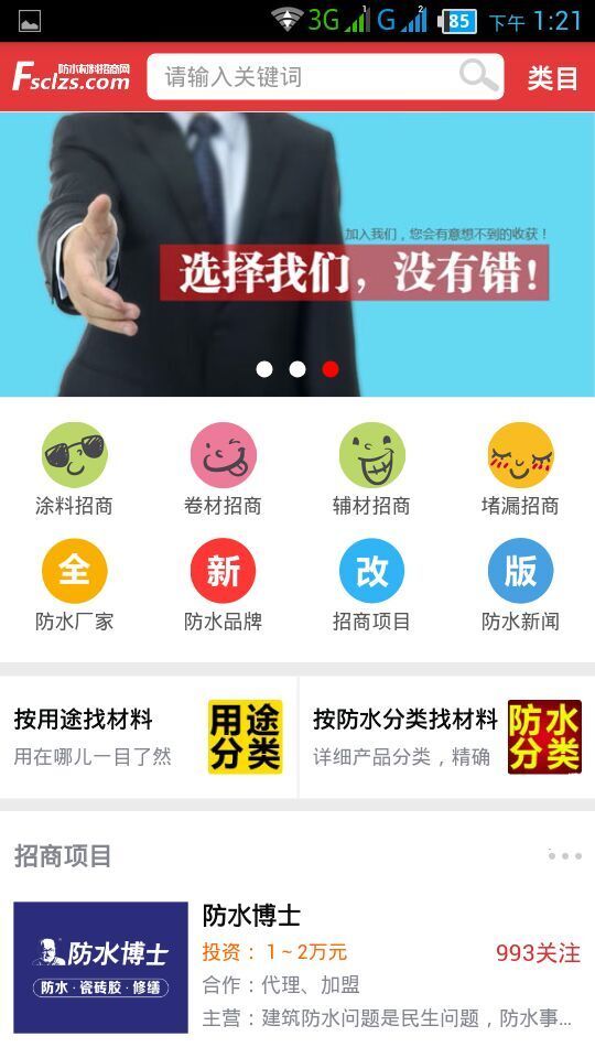 防水材料招商网截图1