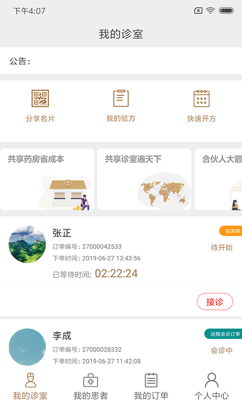 宣御医医生端截图1