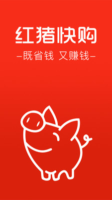 红猪快购截图1