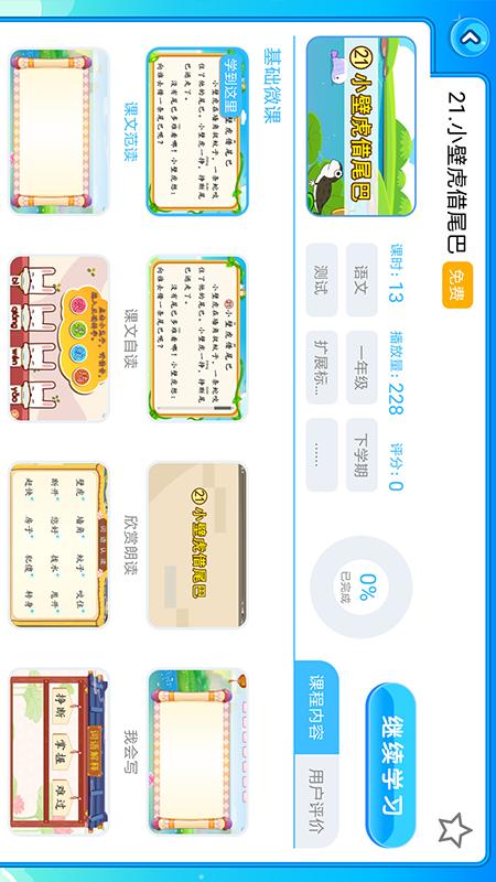 学友快乐学童软件截图4