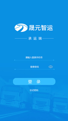 晟元承运端截图1