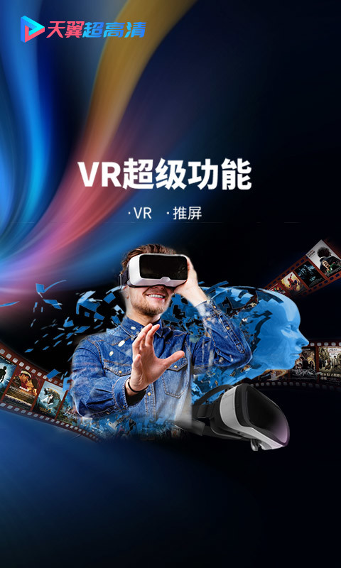 天翼超高清v5.5.0.25截图5