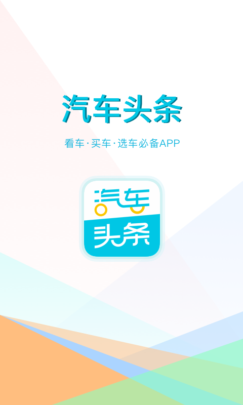 汽车头条v8.1.1截图1