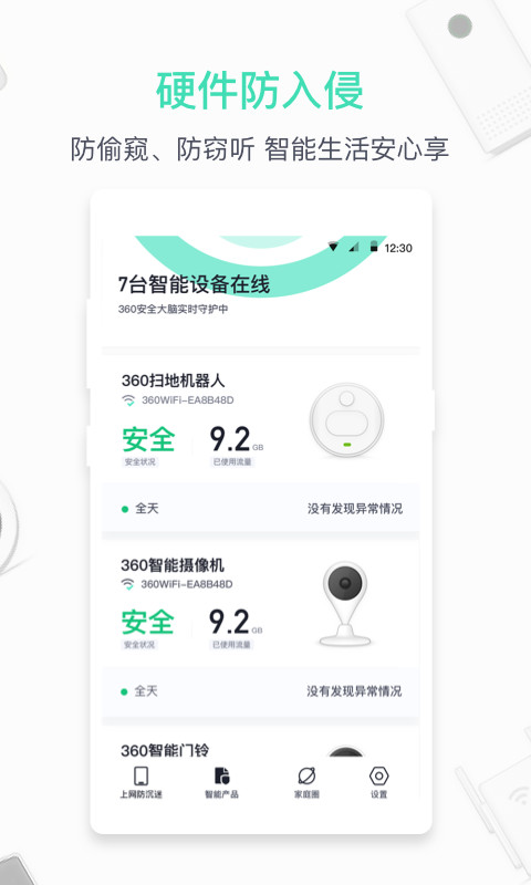 360家庭防火墙v5.4.0截图2