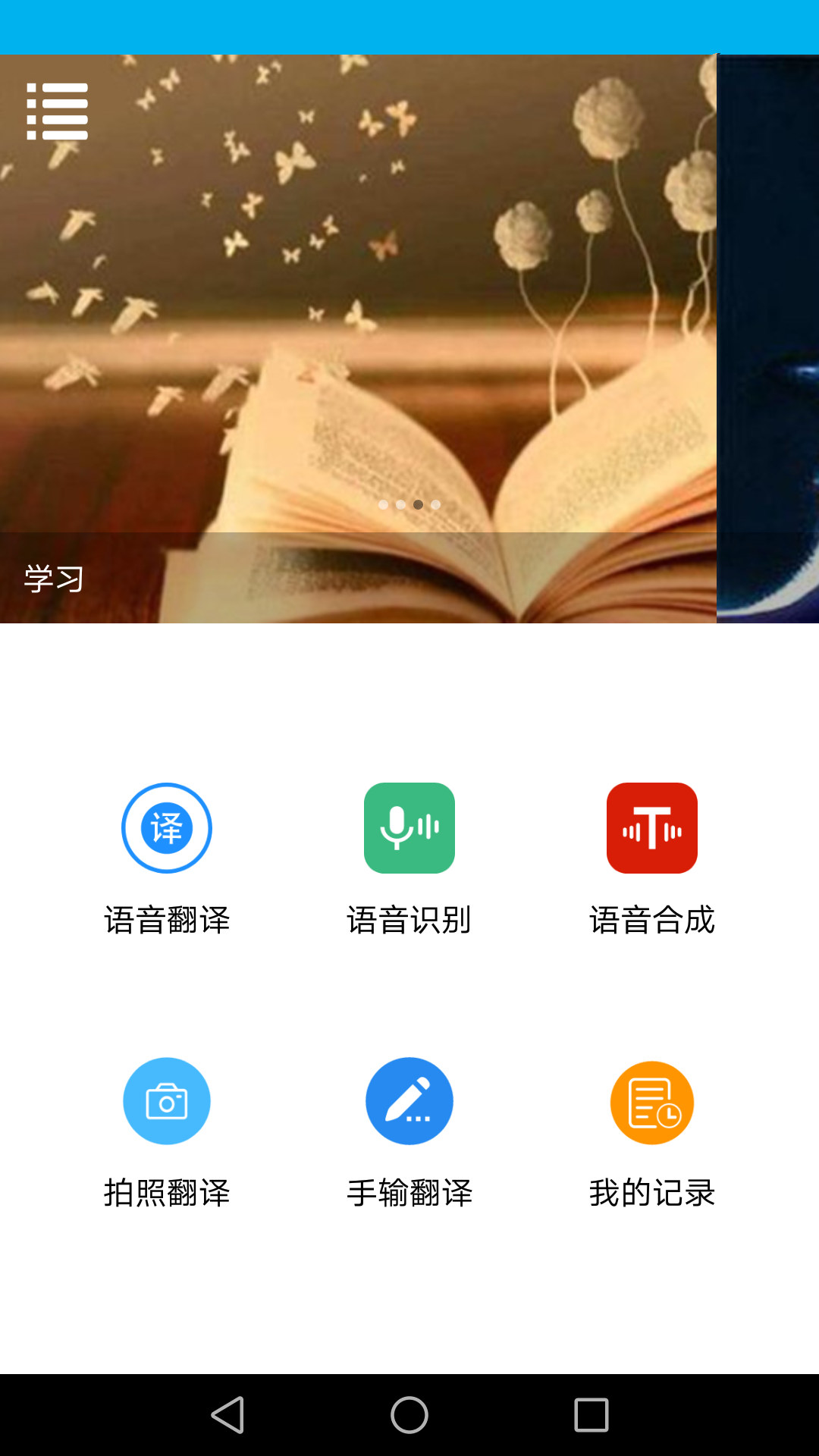 语音翻译v1.4.3截图1