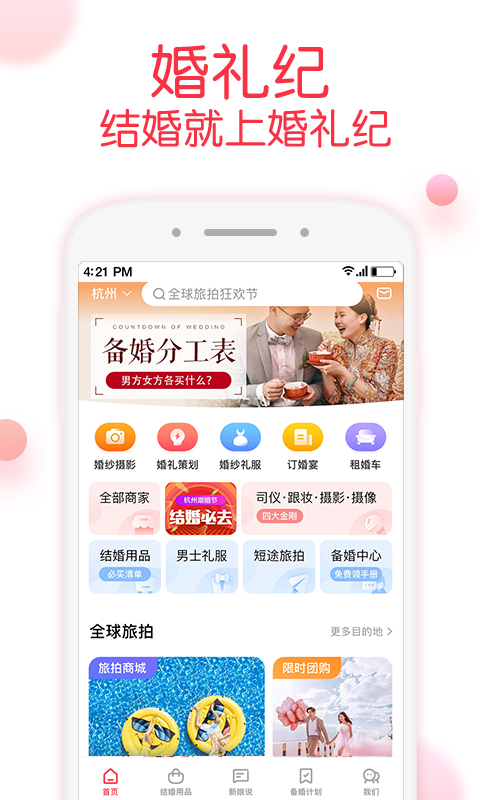 婚礼纪v8.5.4截图1