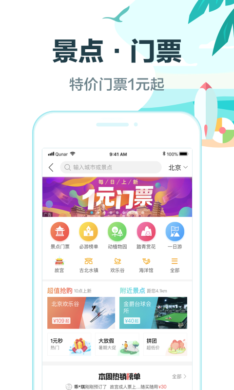 去哪儿旅行v8.9.31截图5