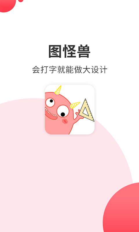 图怪兽v1.4.0_r493405截图1