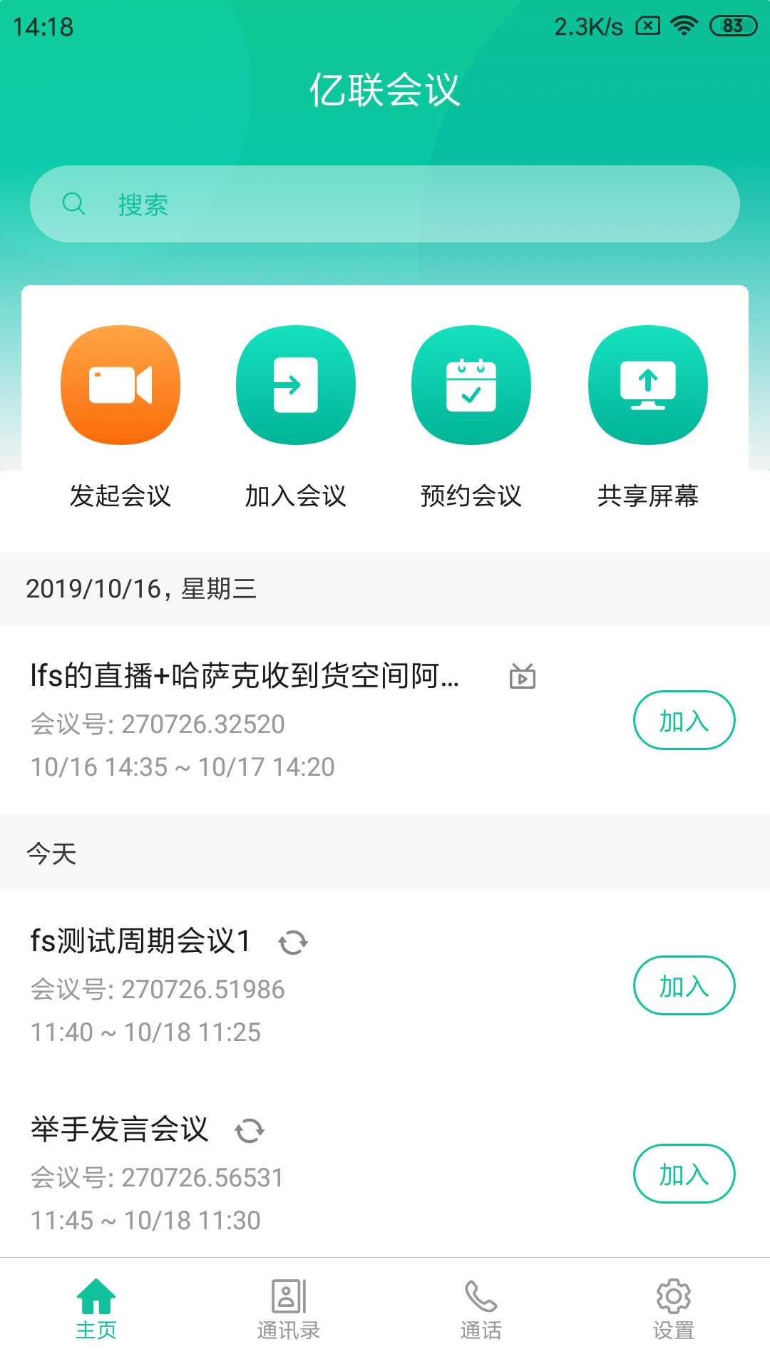 亿联会议v3.1.5-rc截图3