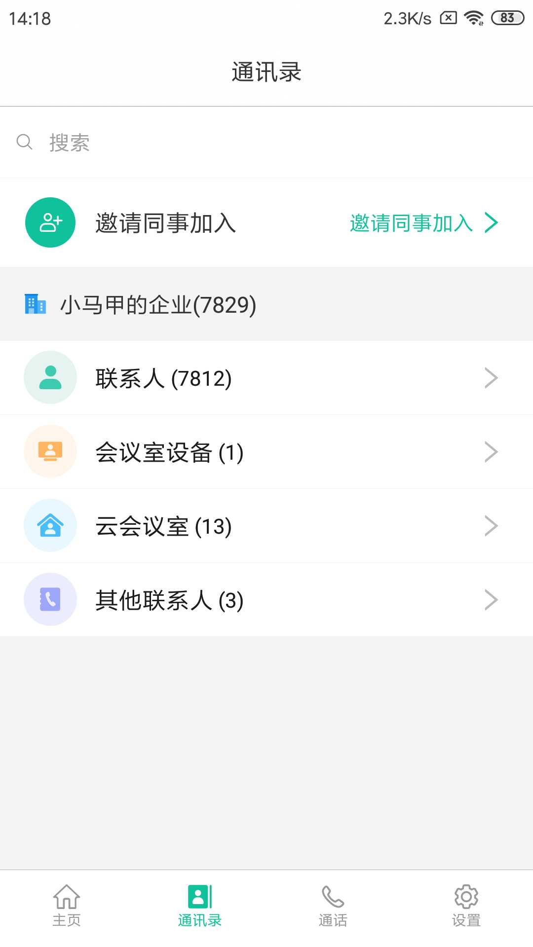 亿联会议v3.1.5-rc截图2