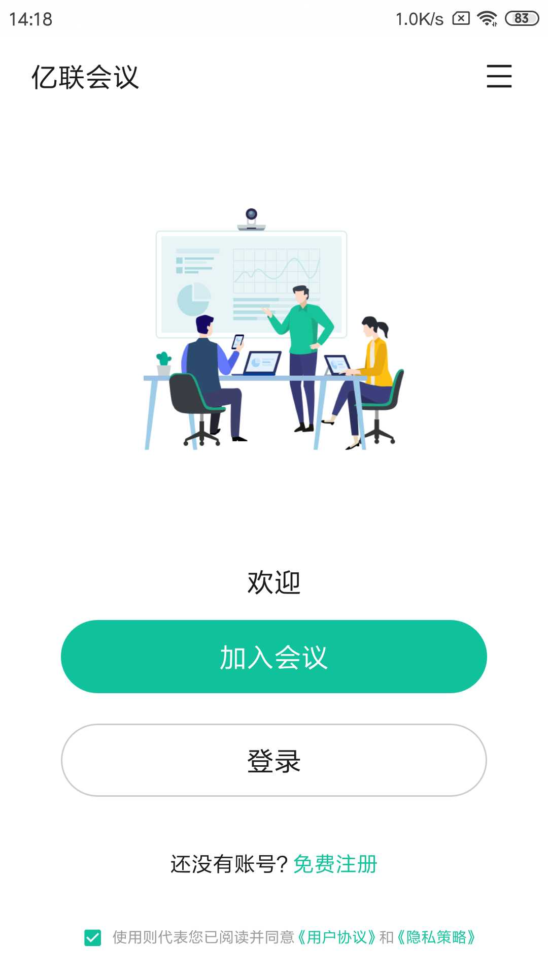 亿联会议v3.1.5-rc截图1