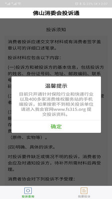 佛山消委会投诉通截图1