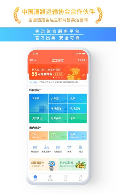 巴士管家v5.2.0截图1