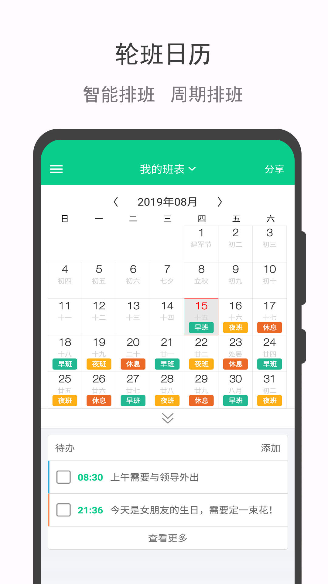 轮班日历v2.1截图1