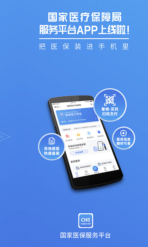 国家医保服务平台v1.0.2截图1