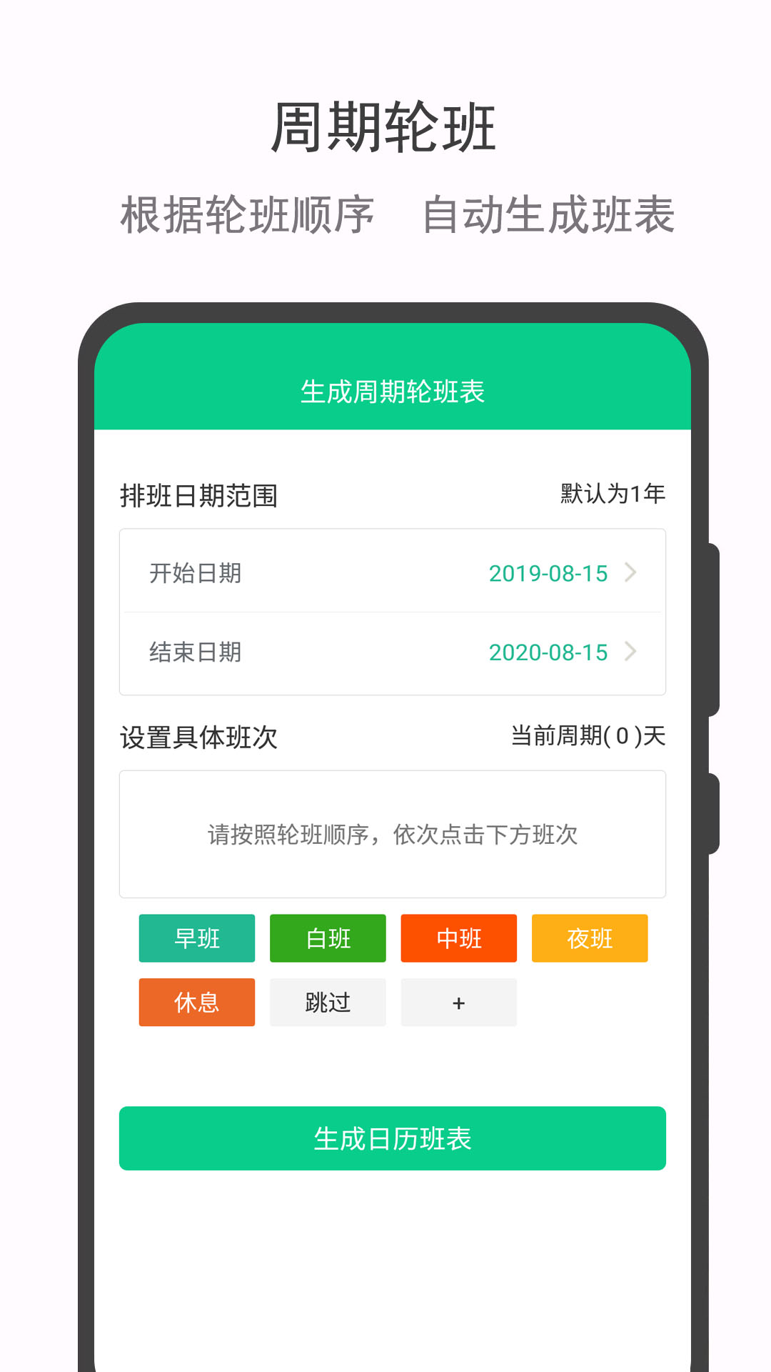 轮班日历v2.1截图2