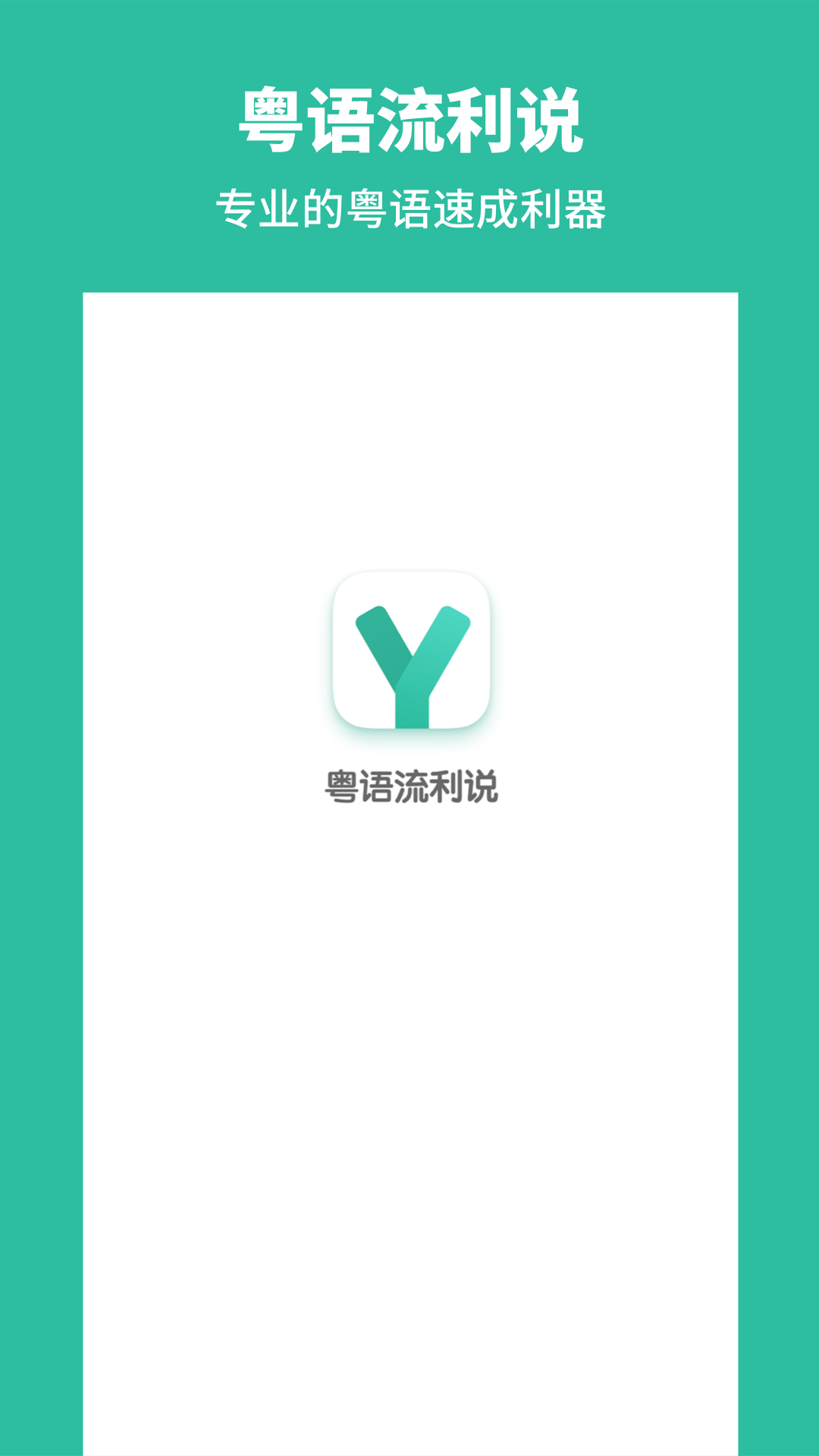 粤语流利说v1.3截图5