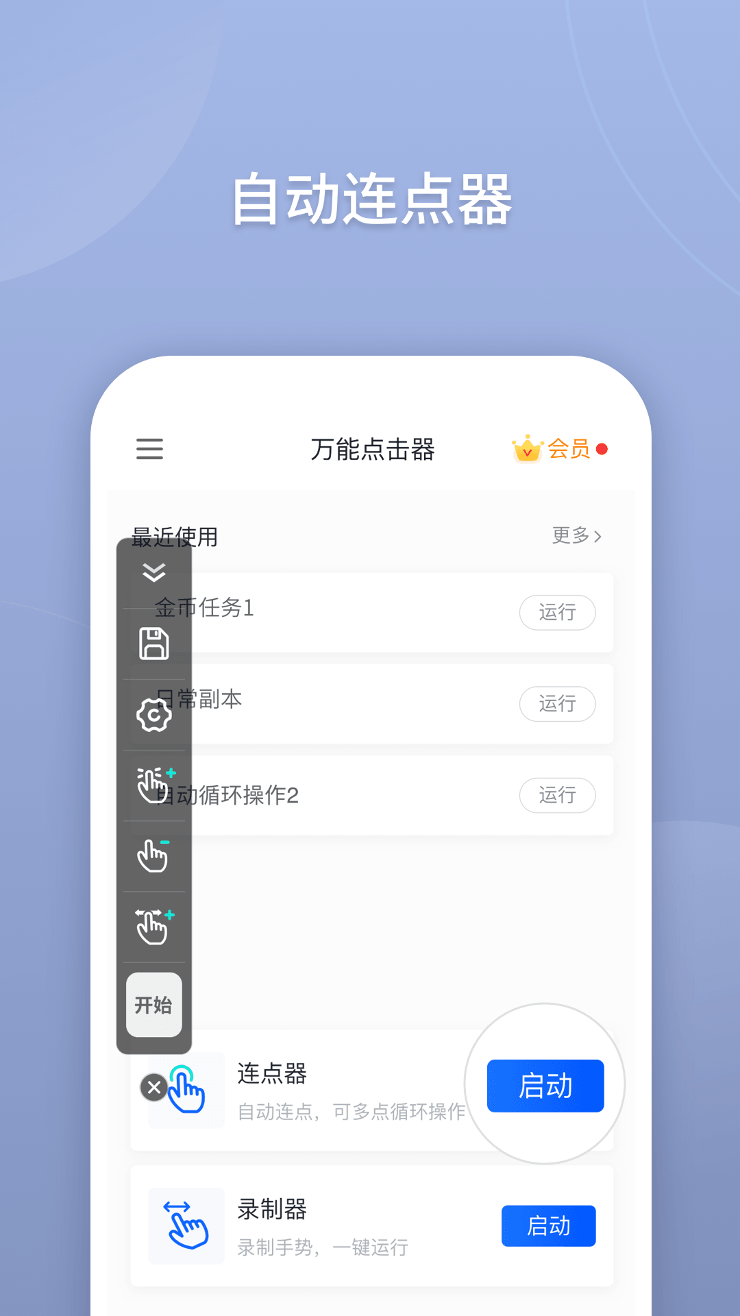 万能点击器v2.0.0截图1