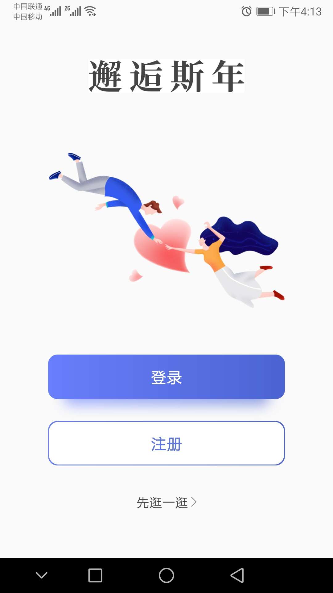 邂逅斯年截图2