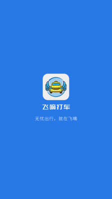 飞嘀司机出租车v2.4.7截图1