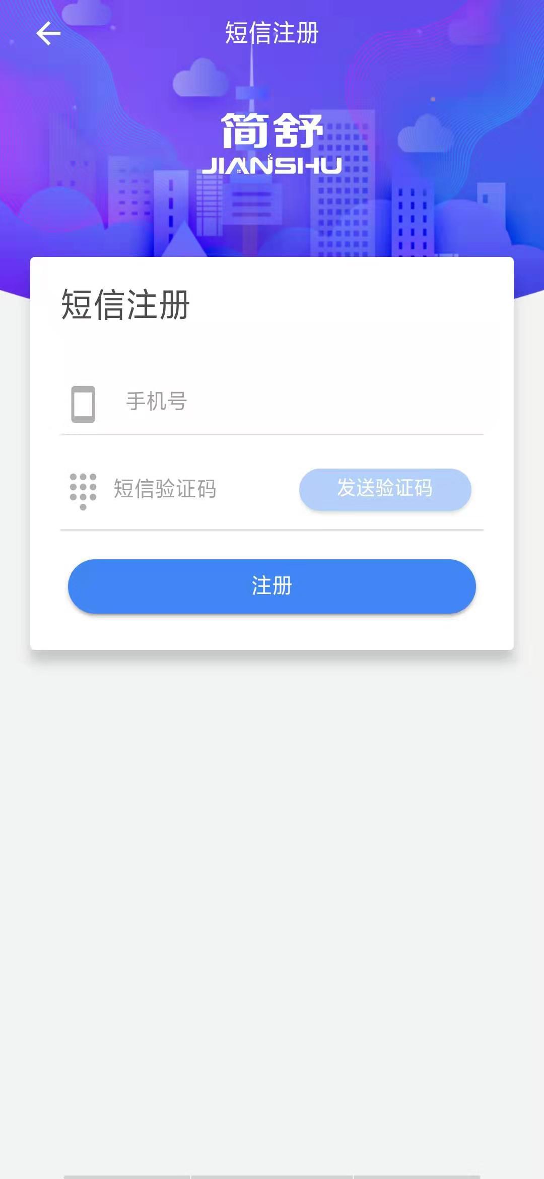 简舒物联截图1
