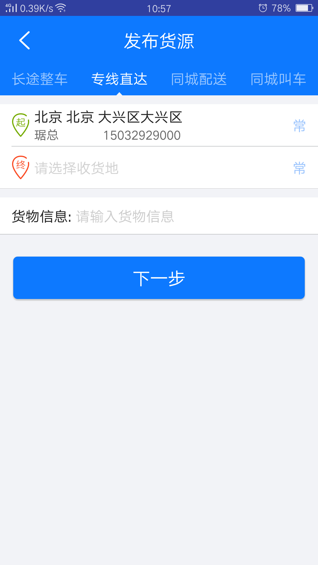 物通网物流公司版v2.7.2截图2