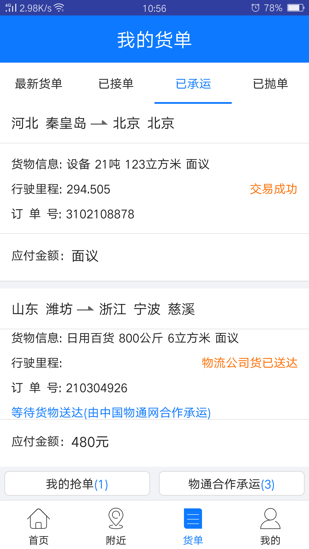 物通网物流公司版v2.7.2截图3