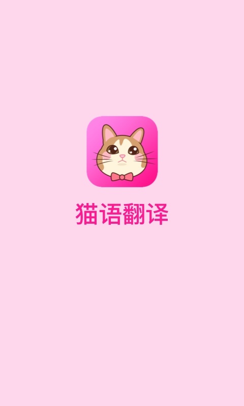 猫语翻译v1.1.0截图1