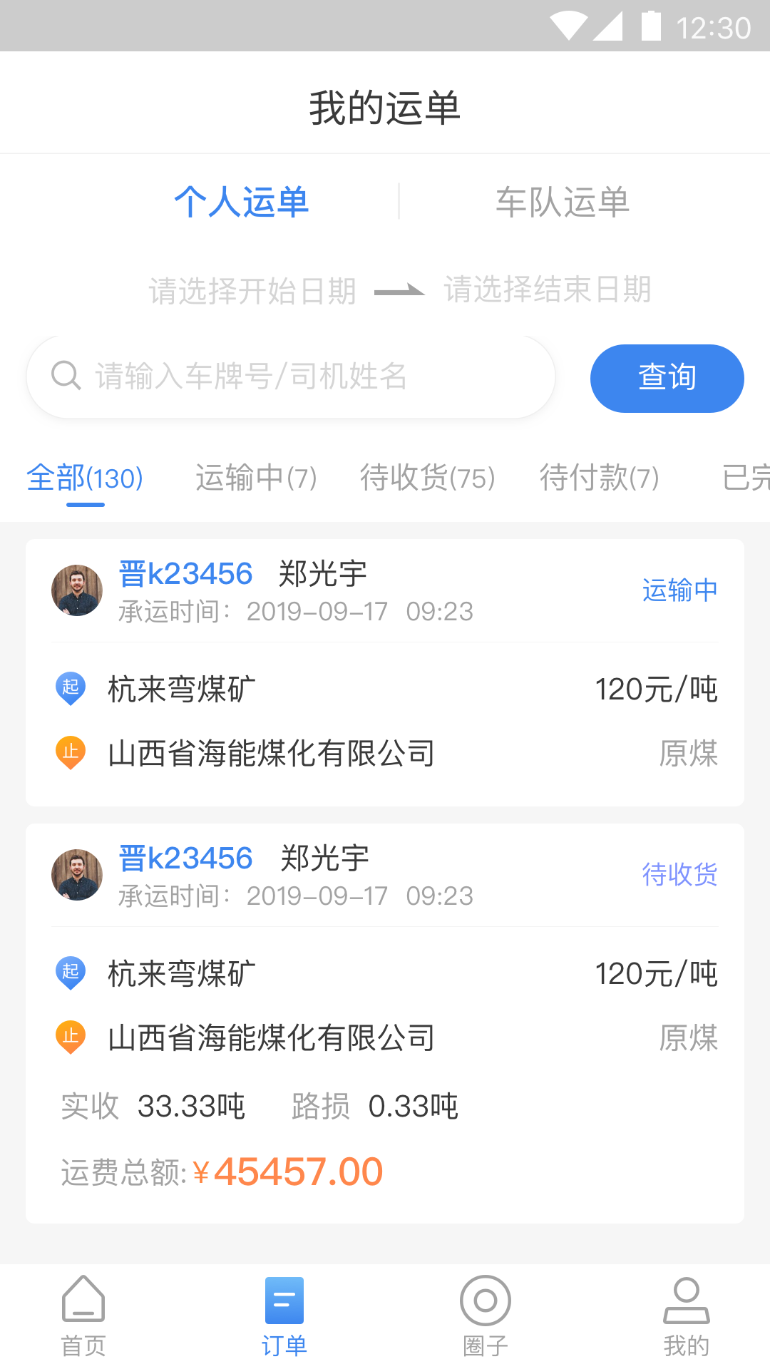 卡车司机货主版v1.6.13截图2