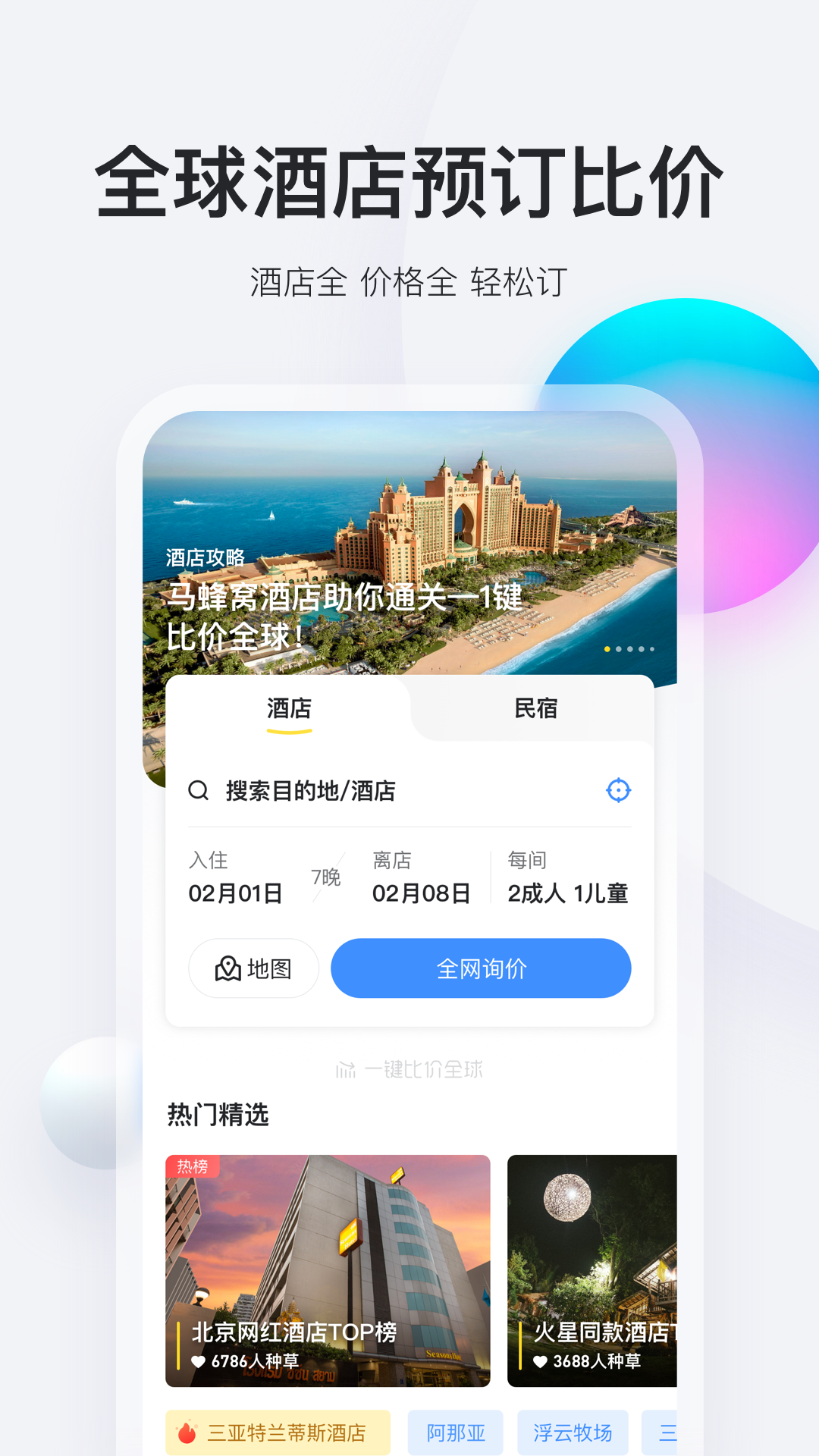 马蜂窝旅游v9.3.35截图4