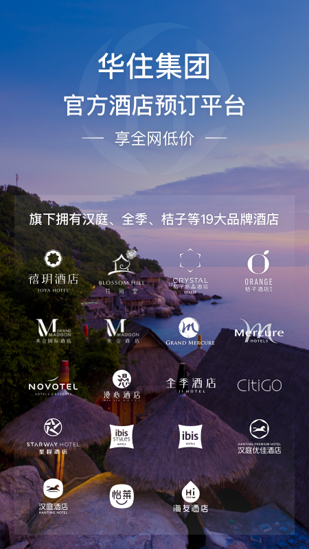 华住酒店v7.9.993截图1